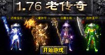 1.76版复古传奇,原汁原味,经典怀旧