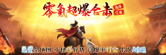 零氪打金超爆版，上线800%爆率无伤套装，超爆合击小怪爆好货！