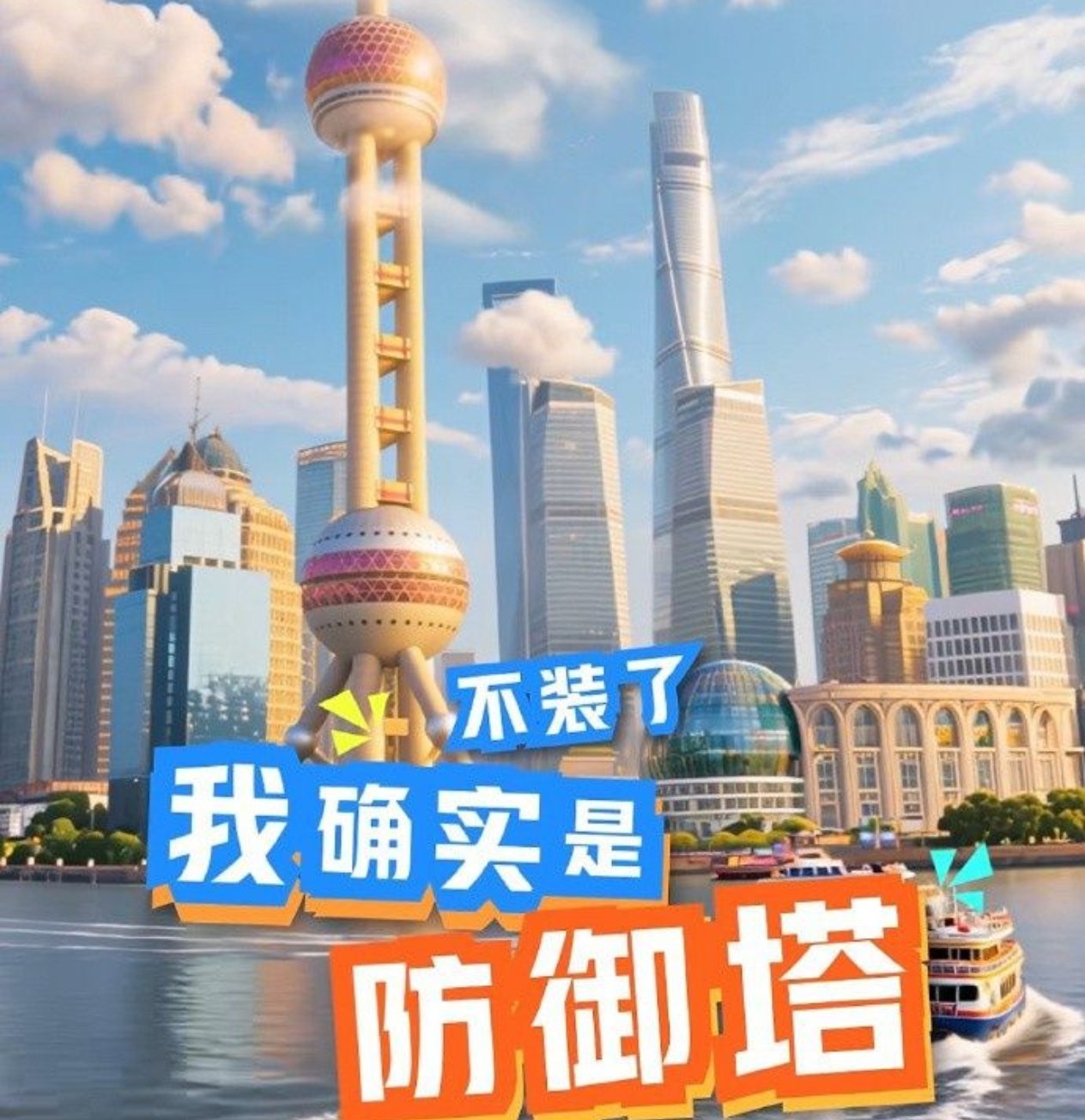 东方明珠官方发视频玩梗：不装了，我确实是防御塔！