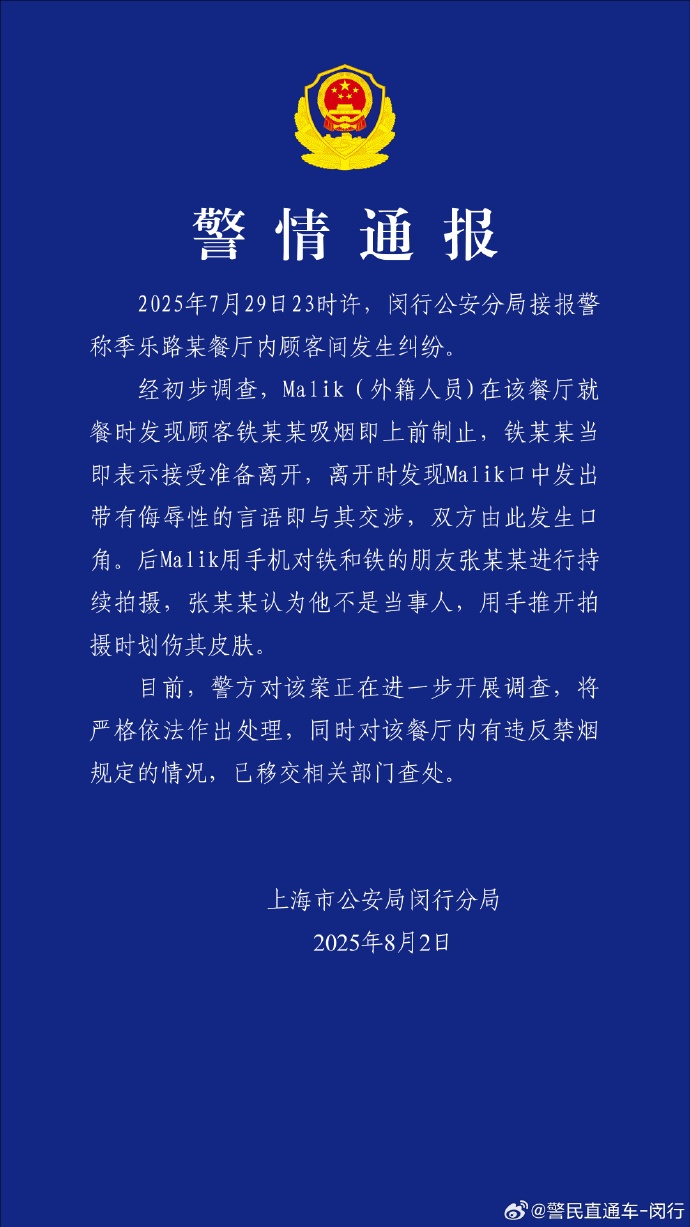 外国人餐厅劝阻吸烟被打？上海警方通报：吸烟者发现对方发出侮辱性言语，由此发生口角