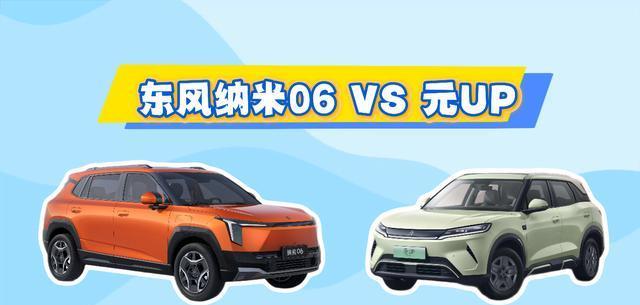 当比亚迪元UP遇上东风纳米06，纯电家用SUV怎么选才不后悔？
