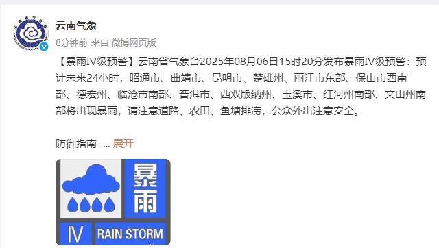 注意防范！云南省气象台发布暴雨Ⅳ级预警