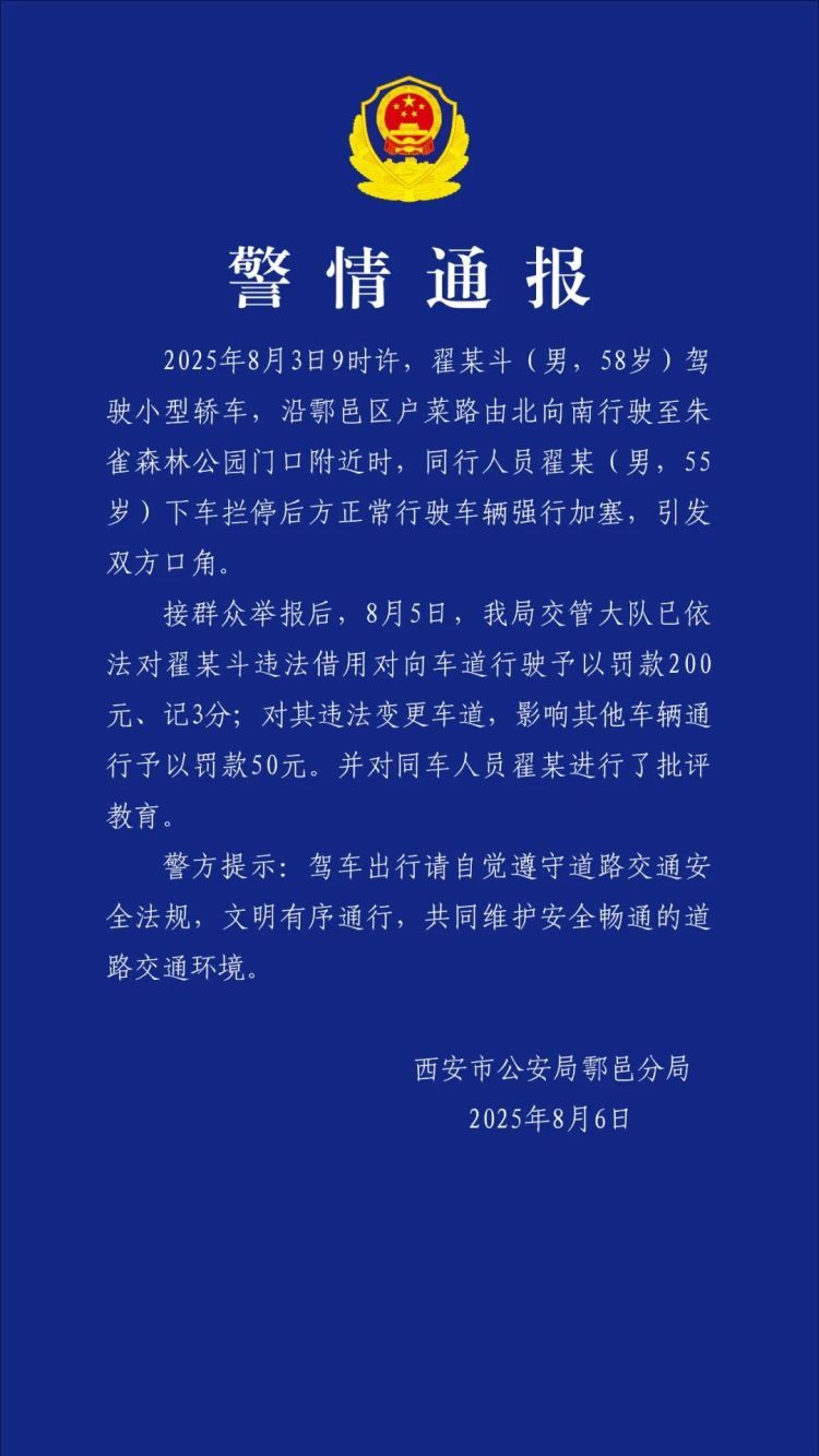 男子下车拦停后方车辆强行加塞引发双方口角，西安鄠邑警方通报