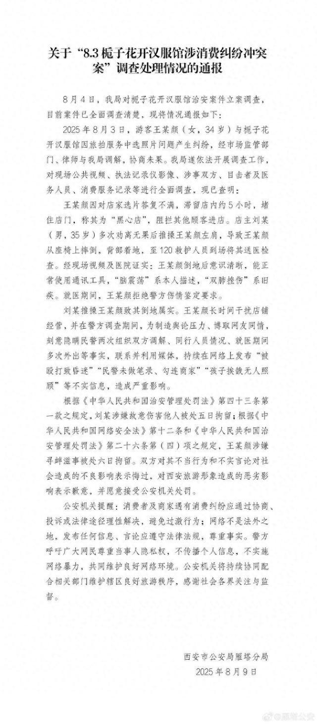 西安警方:游客王某颜、店主刘某被拘留,双方对西安旅游形象造成的恶劣影响致歉
