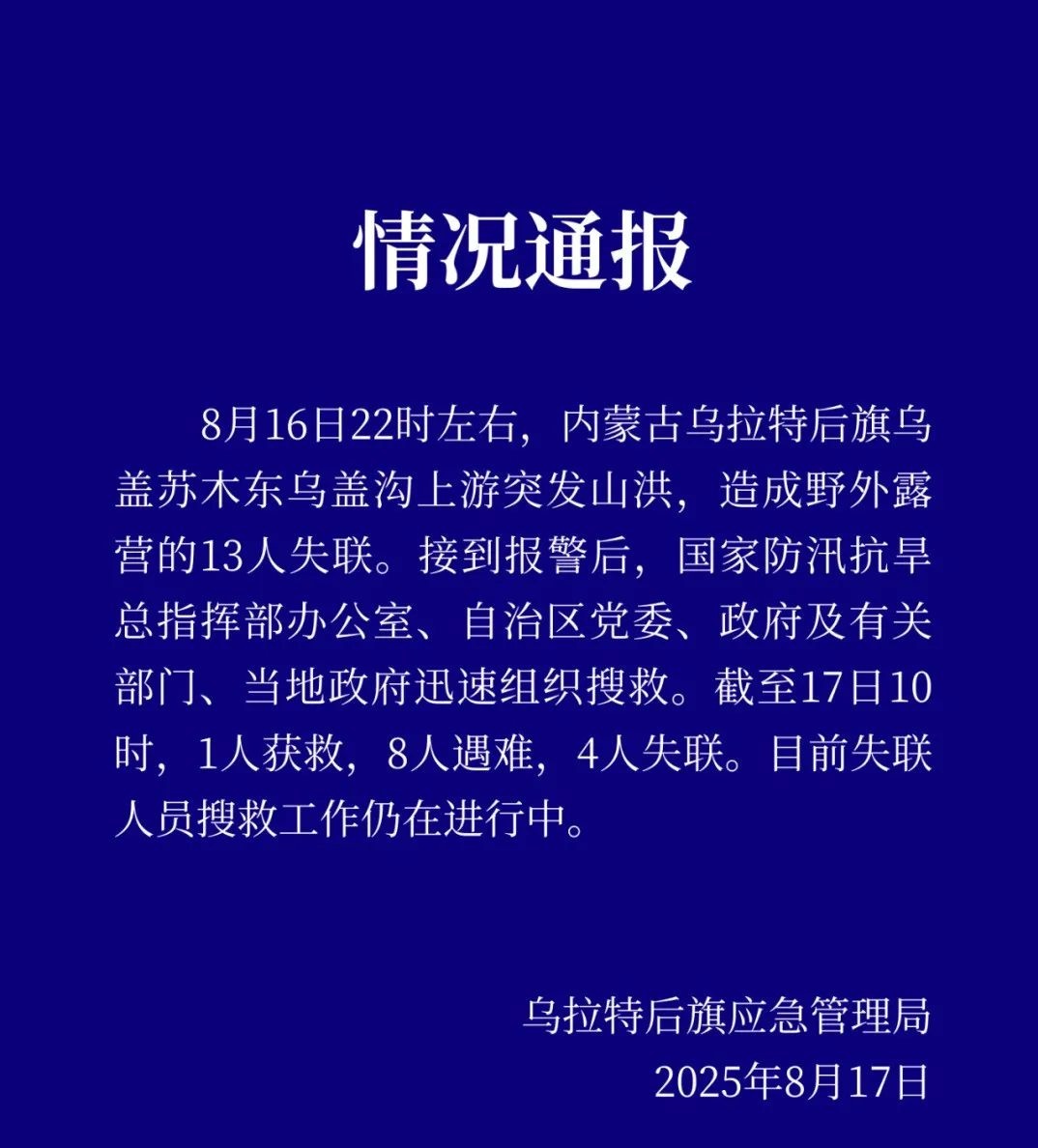 突发！内蒙古13人野外露营失联，8人已遇难