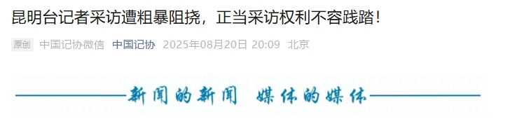 “滚，不准拍”“你是什么东西”……记者采访遭粗暴阻挠，中国记协紧急发声
