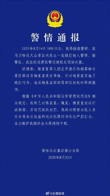 3人在景区殴打保洁员被行拘罚款