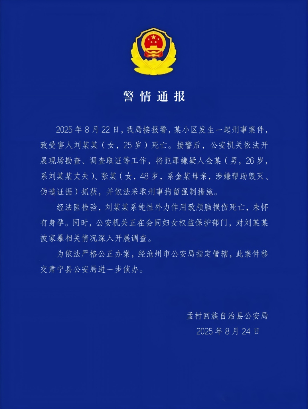 “25岁女子疑遭家暴去世”，警方通报