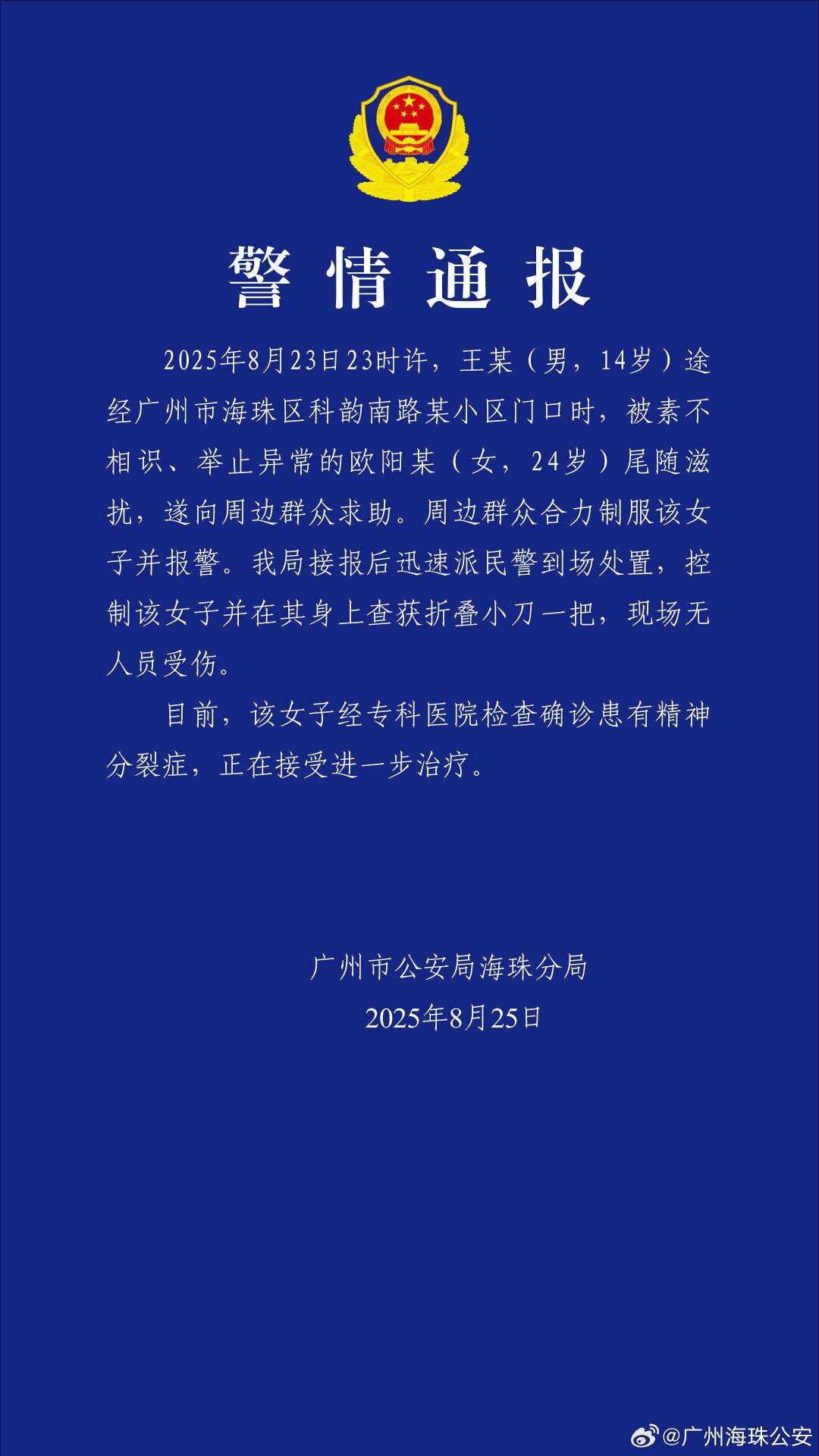 女子带刀尾随滋扰14岁男孩，​广州警方通报：被现场制服