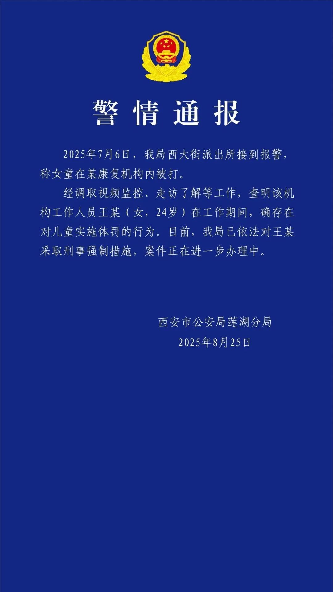 老师王某（女，24岁），停课、被采取刑事强制措施！