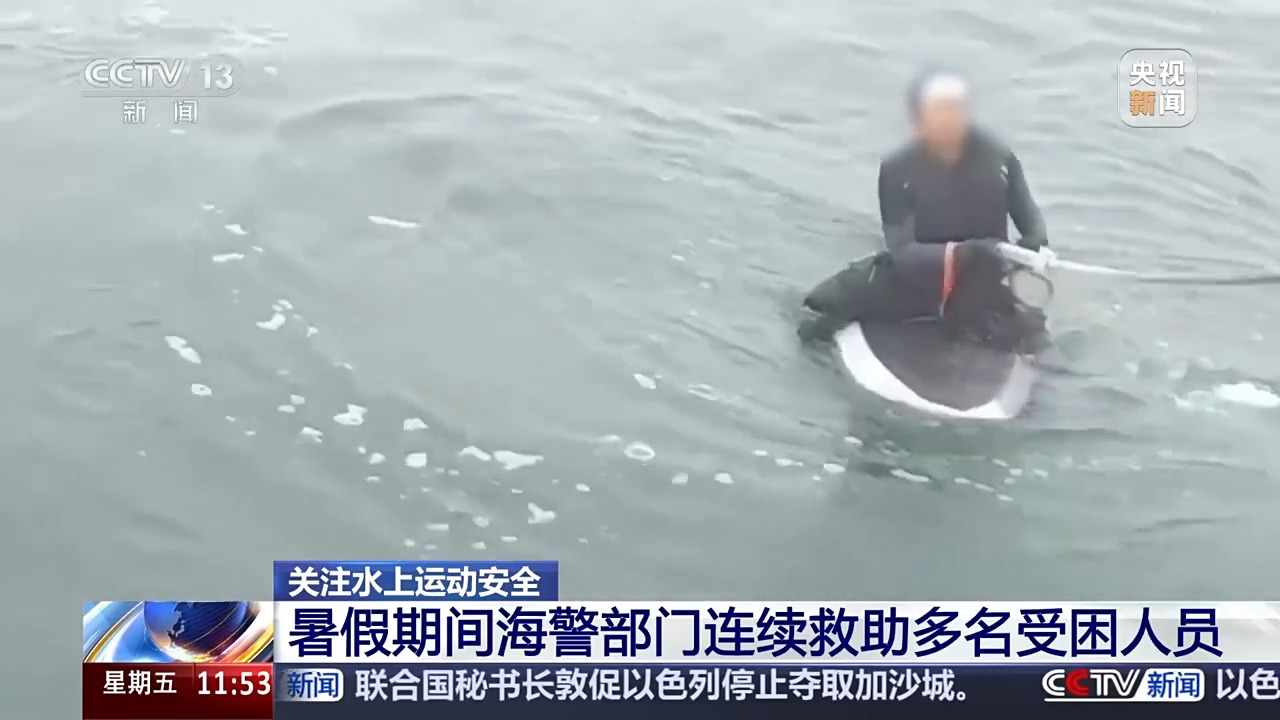 已有多起险情发生!电动桨板电量耗尽被困海上 海警提示