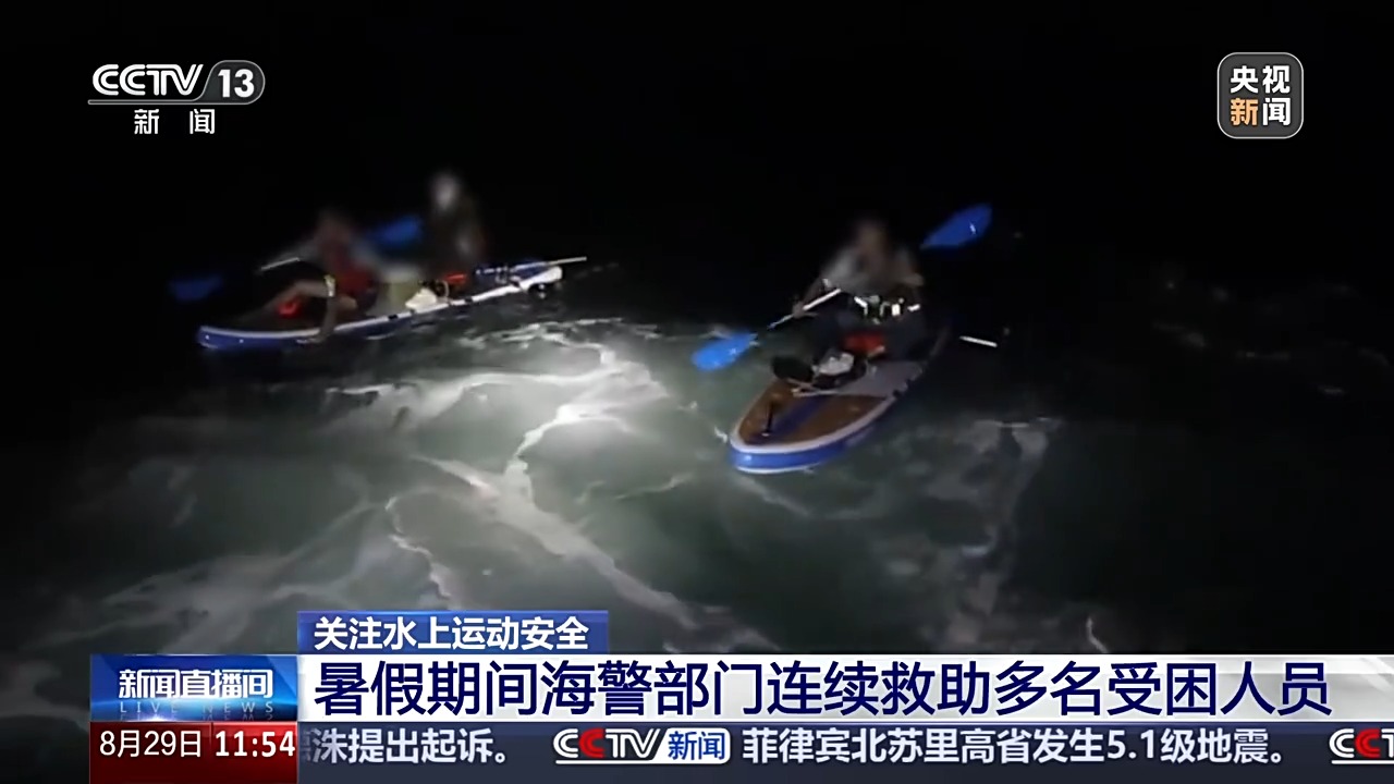 已有多起险情发生!电动桨板电量耗尽被困海上 海警提示