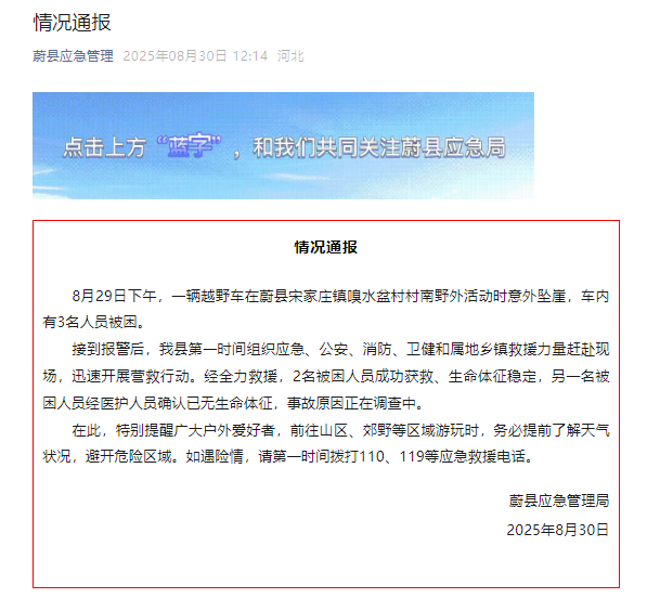 河北蔚县通报一辆越野车意外坠崖：1人死亡2人获救
