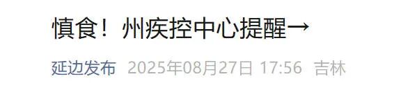 毒蘑菇！东北一地疾控紧急提醒