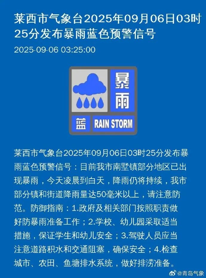 注意防范!青岛两地发布暴雨预警