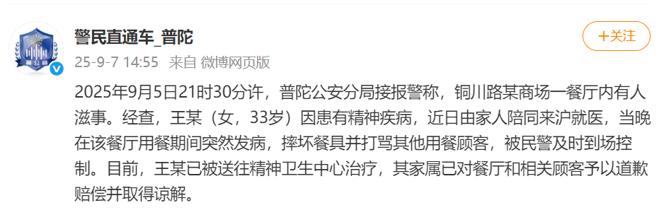 上海警方通报“商场餐厅有人滋事”：患有精神疾病，已被送往精神卫生中心治疗