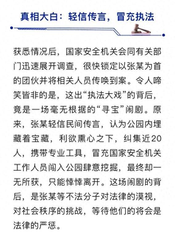 近20人团伙冒充国安，午夜闯公园“挖宝”？已抓获！