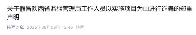 陕西省监狱管理局:已向公安机关报案