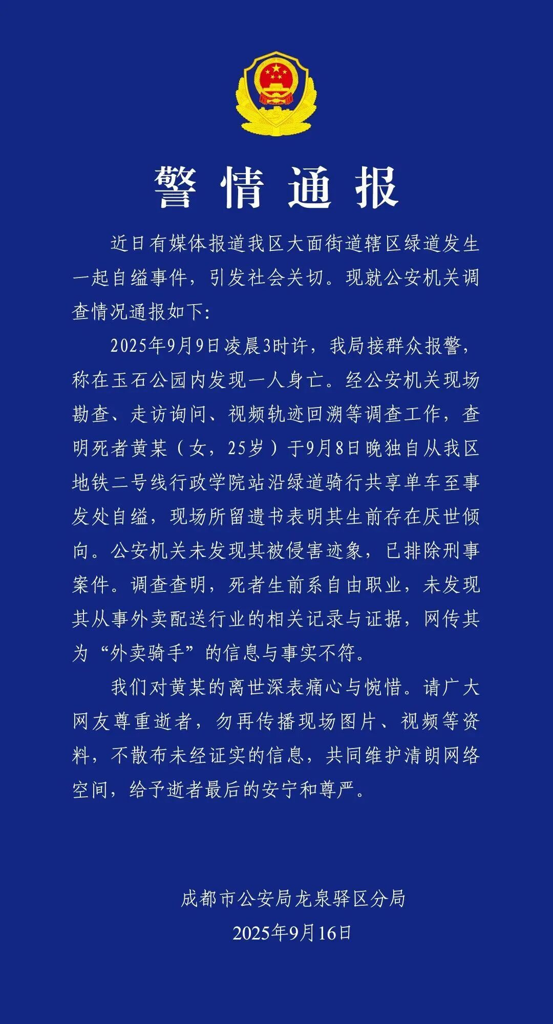 25岁女子公园自缢，警方通报