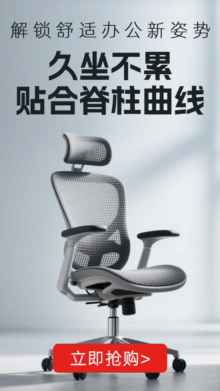 高支撑，强护腰，坐出好姿态