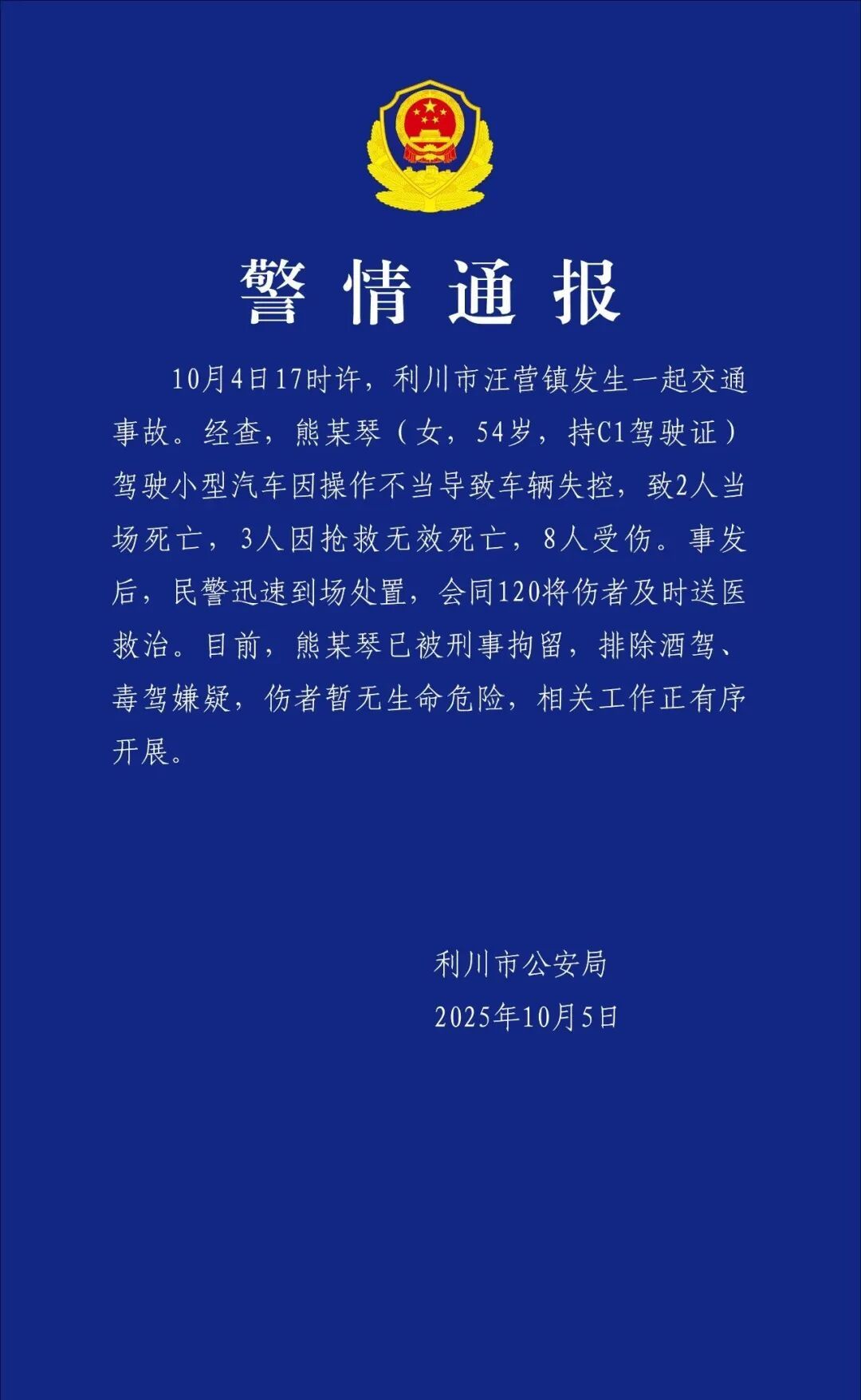 驾车致5死8伤，熊某琴被刑拘