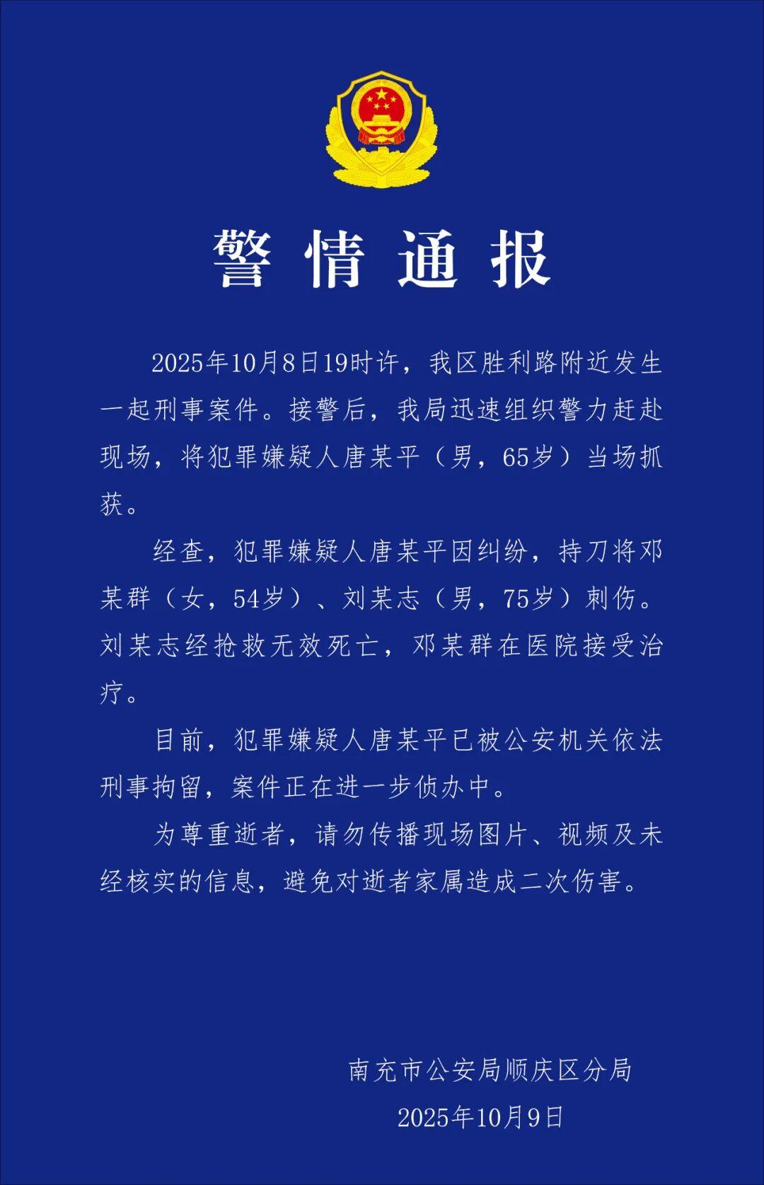 男子因纠纷刺伤2人，其中1人死亡 警方通报：嫌疑人65岁，已刑拘