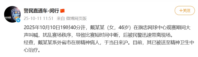 警方通报：戴某某（女，46岁），观赛期间大声叫喊，被迅速带离现场