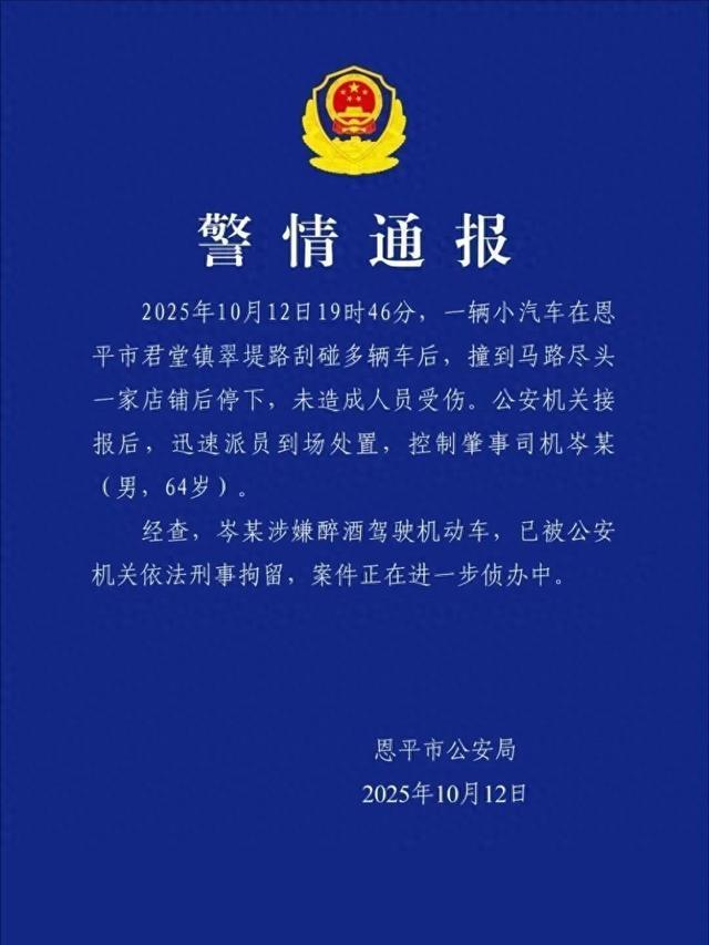 男子驾车刮碰多车后撞到店铺，警方：肇事司机涉嫌醉酒驾驶已被刑拘