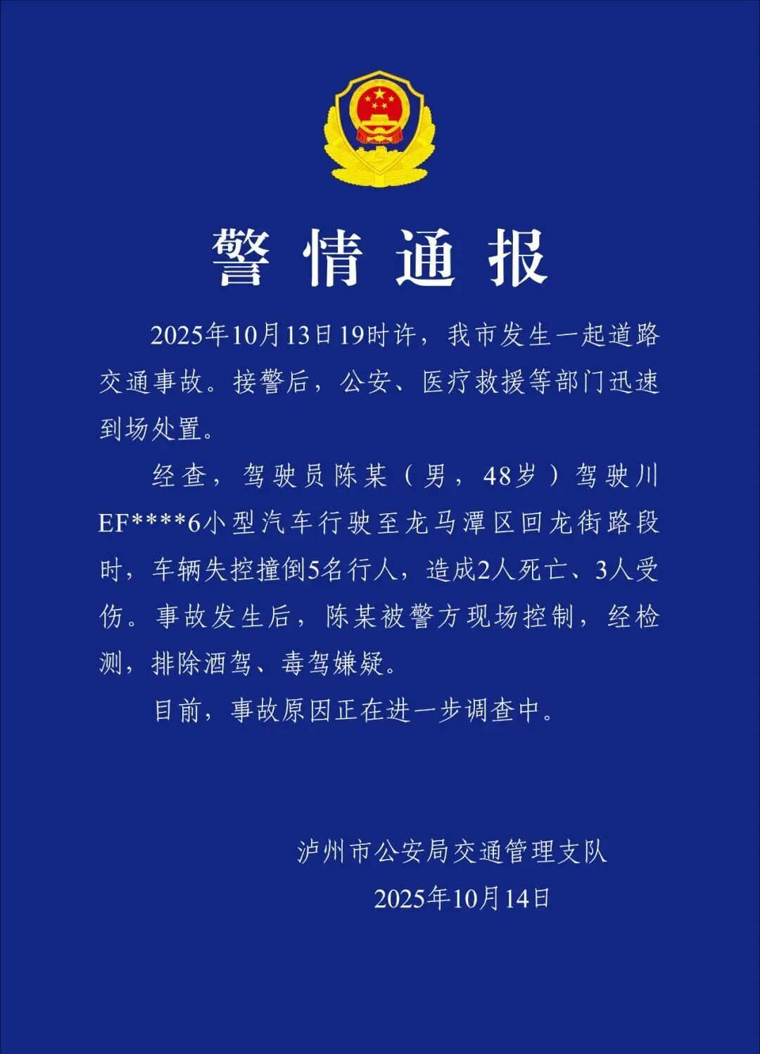 警方通报：陈某（男，48岁）驾车失控，致2死3伤！已排除酒驾、毒驾