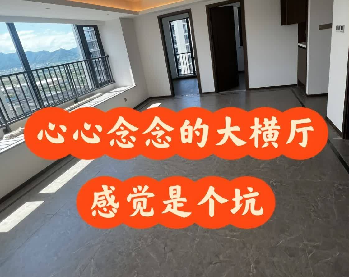 为什么越来越多人搬离“横厅”？过来人说出实情，恍然大悟！