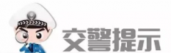 【一盔一带 安全守护】警惕！“鬼探头”式过马